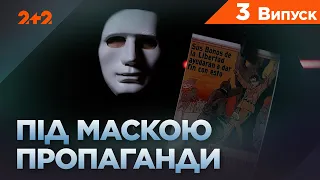 Як працює воєнна пропаганда. Під маскою пропаганди. 3  випуск