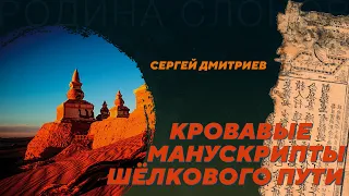 Расшифровка письменности Тангутского царства. Сергей Дмитриев. Родина слонов №340