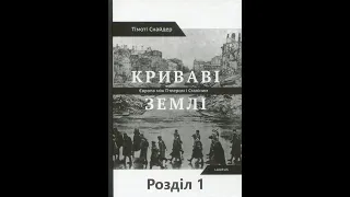 Тімоті Снайдер - Криваві Землі | Розділ 1 | Аудіокнига