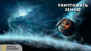 С точки зрения науки: Как уничтожить Землю | Документальный фильм National Geographic