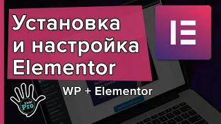 Установка Elementor и базовые настройки ⭐ Уроки PRO ⭐