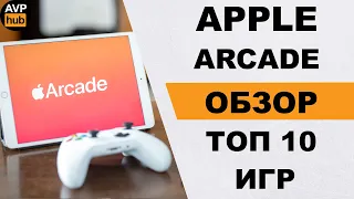 Обзор APPLE ARCADE / Лучшие игры Apple Arcade ТОП 10