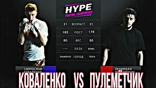 Коваленко vs Пулемётчик  полный бой !