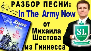 Status Quo - In The Army Now. Михаил Шестов разбирает произношение английских слов песни