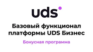 Базовый функционал платформы UDS Бизнес — Бонусная программа