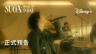 《SUGA：Road to D-DAY》正式預告登場，Disney+即將精彩上線