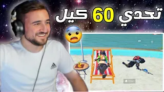 الداعمين يتحدو رايدن يجيب 60 كيل في المود الجديد 😱 #pubg