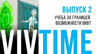 VIVTime / «Учеба за границей. Возможности ВИВТ»