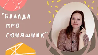 "Балада про соняшник"  АНАЛІЗ ВІРША