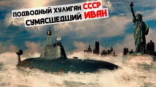 Главный подводный хулиган СССР Как командир подлодки Чёрная Ляля довёл американцев до нервного срыва