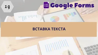 19. Вставка текста в Google форму