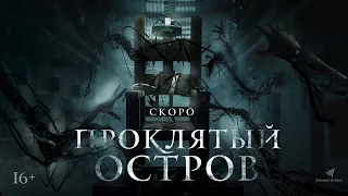 Проклятый остров — Русский трейлер. Премьера 25 августа 2022.