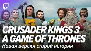 Crusader Kings 3: A Game of Thrones. Новая версия старой истории