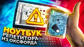 КУПИЛ НОУТБУК У РЕПЕТИТОРА ИЗ ОКСФОРДА