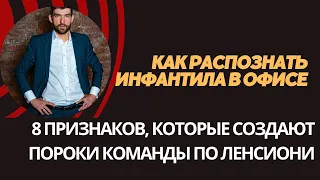 Как распознать инфантила в офисе | 8 признаков, которые создают пороки команды по Ленсиони