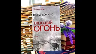 Последняя Девятая прочитанная книга сентября Пола Хокинс "Тлеющий огонь" #книжныйобзор