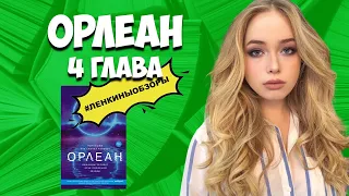 ОРЛЕАН ЛИЯ СТЕФФИ. Книжный обзор.  Буктьюб | Ленкины обзоры