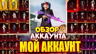 ОБЗОР АККАУНТА в PUBG Mobile 🔥 ОБЗОР МОЕГО АККАУНТА! ПУТЬ К 10.000 ОЧКАМ ДОСТИЖЕНИЙ