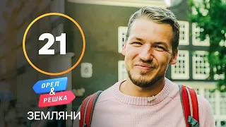 Голландцы – боги технологии – Орел и Решка. Земляне. Выпуск 21 от 23.10.2021