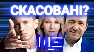 Чому Кевіна Спейсі скасували, а Ілля Кива клав на cancel culture? ЩЕ з Максом Щербиною