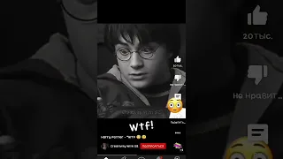 Гарри Поттер wtf?#гаррипоттер