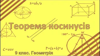 Урок №13. Теорема косинусів (9 клас. Геометрія)