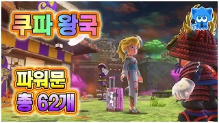 【Super Mario Odyssey】 파워문을 모아봅시다. #12 쿠파 왕국(위치 및 획득방법)