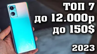 Топ 7. Лучшие смартфоны до 12000 рублей. Смартфоны до 150$. Топ телефонов до 12000р.