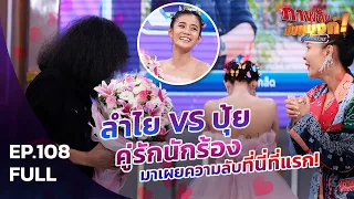 ภาพลับนับแบงก์ | ลำไย VS ปุ้ย | 19 ก.ย. 63 | EP 108