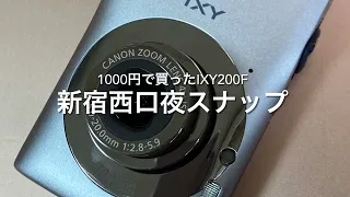 1000円で買ったオールドコンデジ CANON IXY200Fで新宿西口夜スナップ