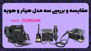 مقایسه سه مدل هیتر و هویه خفن