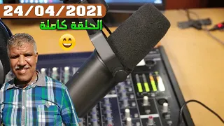 ريحة الدوار - أولاد بلعكيد - رمضان (2) 2021😂 الحلقة كاملة - 24-04-2021 - Rihat Douar