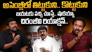Megastar Chiranjeevi About His First Experience In AP Assembly | Kishan Reddy | #SumanTVDaily