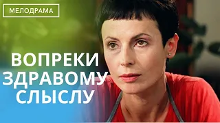 ВЫ С БОЛЬШИМ УДОВОЛЬСТВИЕМ ПРОВЕДЕТЕ ВРЕМЯ ЗА ПРОСМОТРОМ ЭТОГО ФИЛЬМА!  Вопреки Здравому Смыслу!