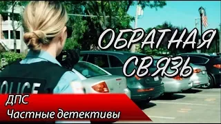 Частные детективы / ДПС — ОБРАТНАЯ СВЯЗЬ 11 ВЫПУСК