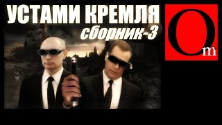 Сборник "Устами кремля" ХИТ-ПАРАД/часть 3