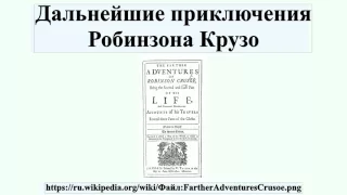 Дальнейшие приключения Робинзона Крузо