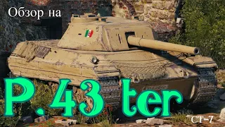 WORLD OF TANKS  Обзор, Гайд На P.43 ter Итальянский Средний Танк 7-го Уровня