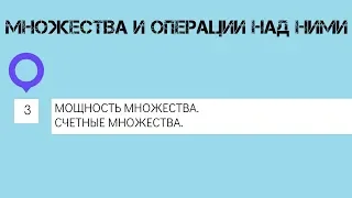 МОЩНОСТЬ МНОЖЕСТВА / СЧЕТНЫЕ МНОЖЕСТВА