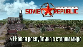 Workers & Resources Soviet Republic #1 Новая республика в старом мире(стрим)