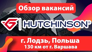 🔴 ОБЗОР ВАКАНСИЙ: завод Hutchinson Лодзь (Łódż), Польша.