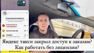 Яндекс такси закрыл доступ к заказам? Как работать без лицензии?