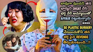 Husband Cheats On Ugly Wife But She Gets Plastic Surgery To Take Revenge | Movie Explained In Telugu