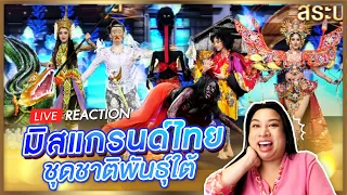 REACTION! รอบชุดชาติพันธุ์ใต้ Miss Grand Thailand 2024 | SPRITE BANG