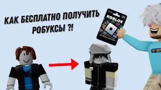 Кака бесплатно получить робуксы!? (новый способ)