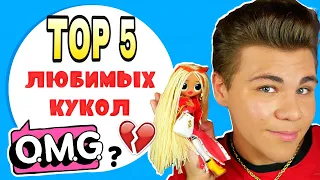 ТОП 5: МОИ ЛЮБИМЫЕ КУКЛЫ OMG! ЛОЛ Сюрприз ОМГ Бига Егоров