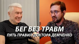 Как начать бегать и как бегать без травм? Главные правила доктора Демченко.