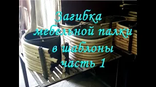 Делаем кресло качалку: загибка мебельной палки в шаблоны (дуги, подножки, дополнительные усилители)