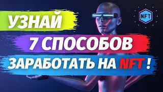 ✅ КАК ЗАРАБОТАТЬ НА NFT? | 7 СПОСОБОВ ЗАРАБОТАТЬ  В НФТ ИГРЕ