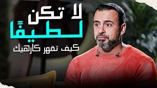 الكرامة لها متطلبات في تكون شخصيتك - كيف تقهر كارهيك؟ #مصطفى_حسني #فكر